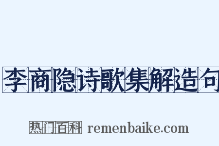 李商隐诗歌集解造句是什么意思的图片